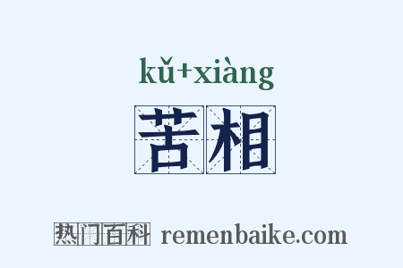 苦相是什么意思的图片